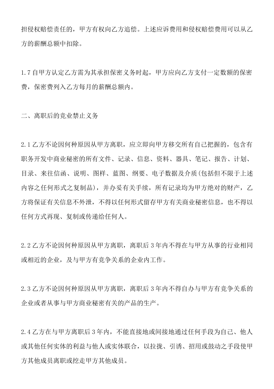 保密、竞业禁止协议书x_第3页