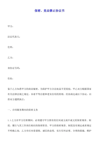 保密、竞业禁止协议书x