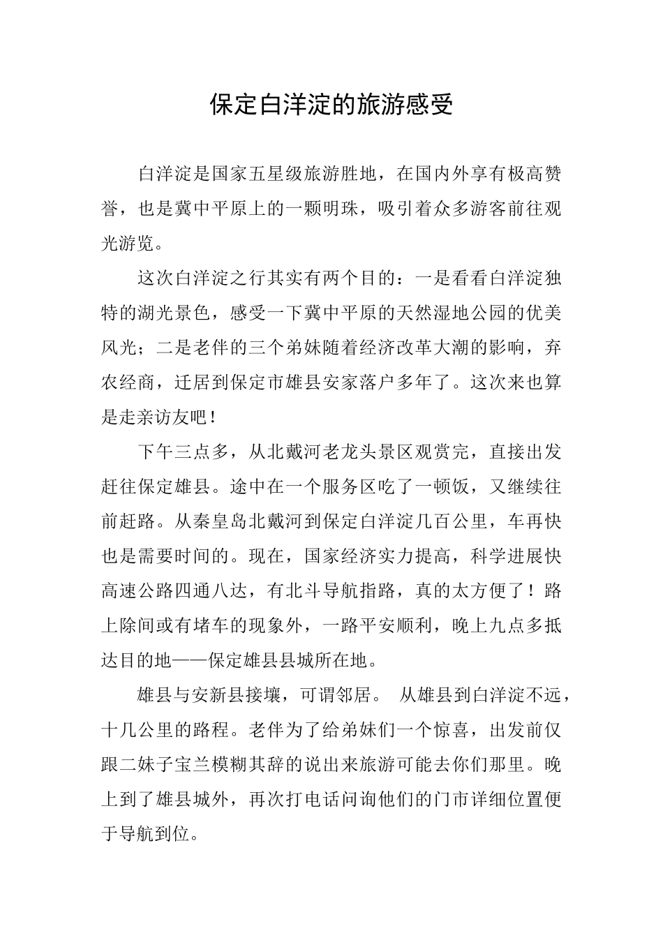 保定白洋淀的旅游感受_第1页