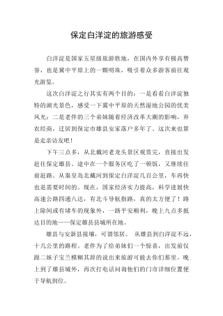 保定白洋淀的旅游感受
