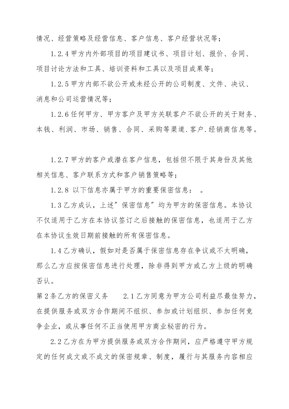 保密与竞业限制协议_第3页