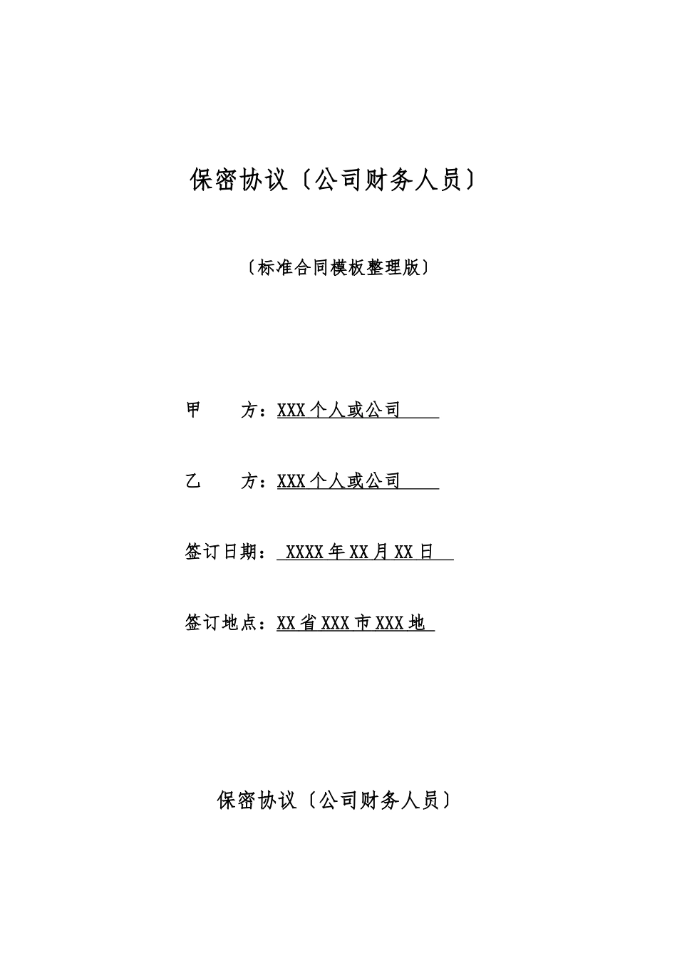 保密协议(公司财务人员)(标准版)_第1页