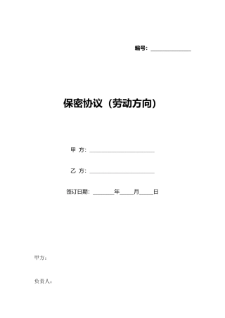 保密协议(劳动方向)(标准版)