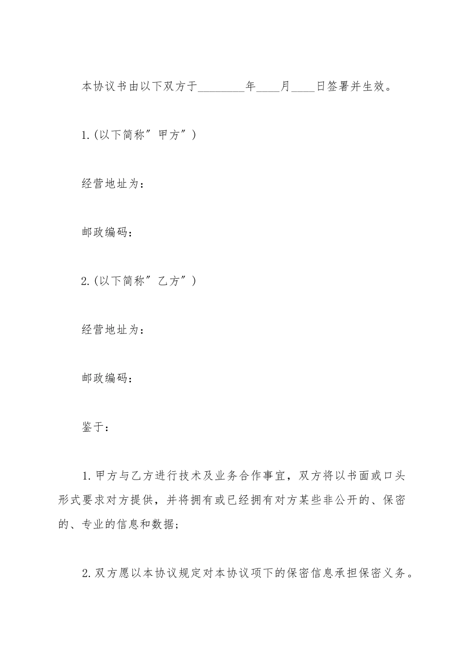 保密协议书格式_第2页