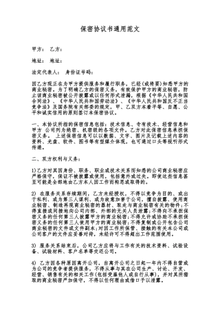 保密协议书通用范文范本