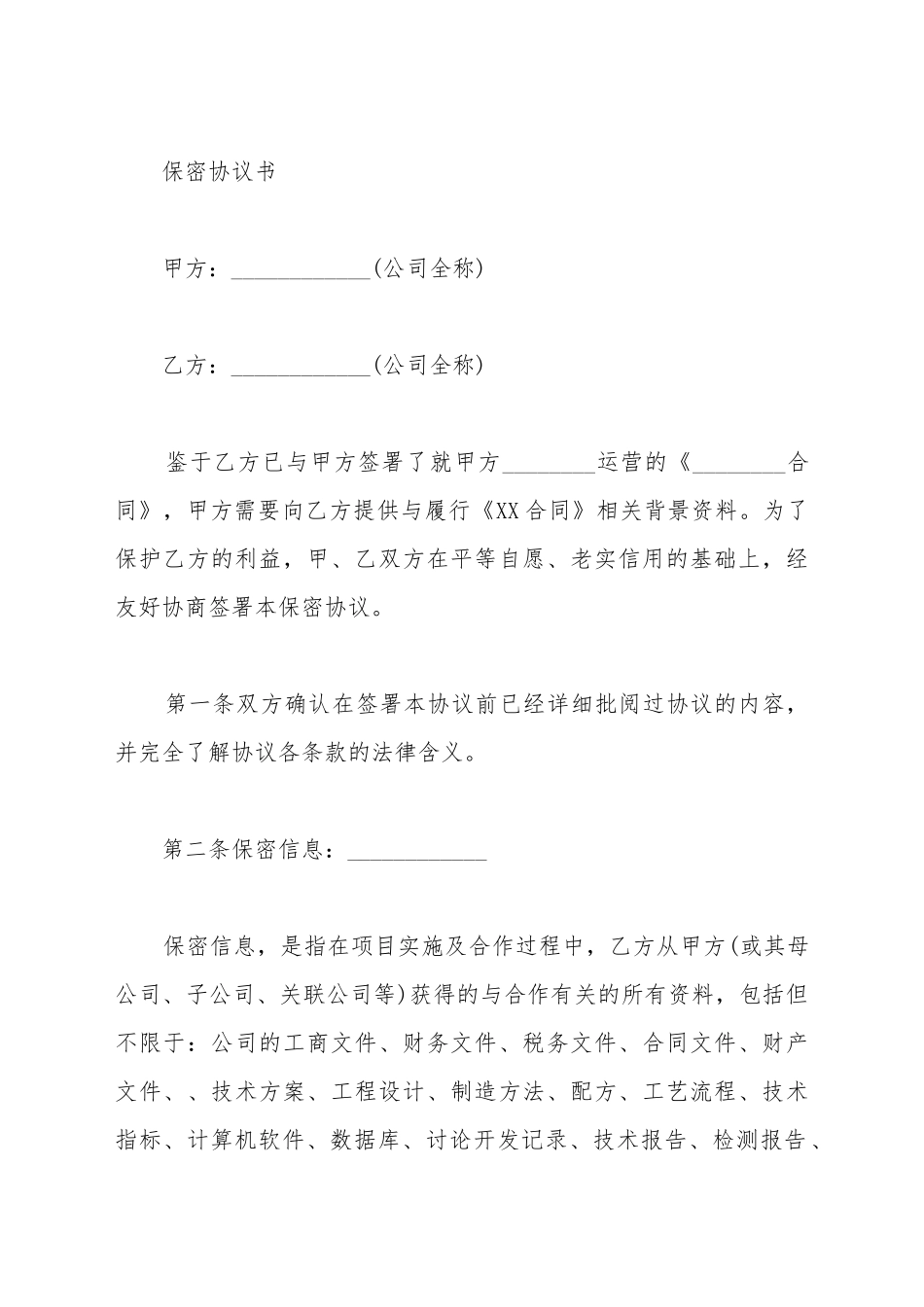 保密协议书模板书_第2页