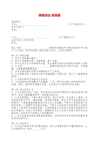 保密协议标准版——范本
