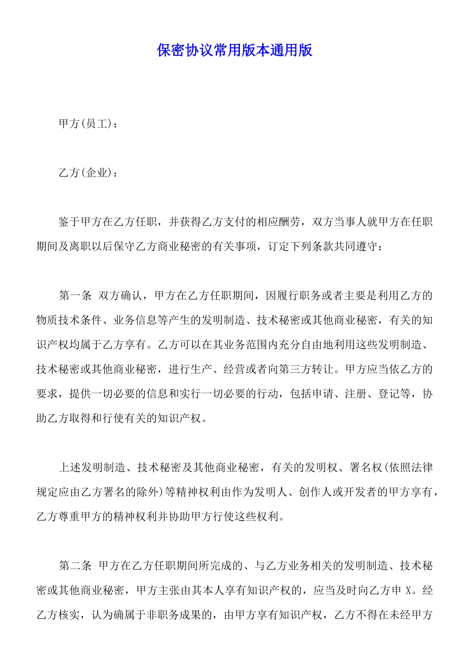 保密协议常用版本通用版_第1页