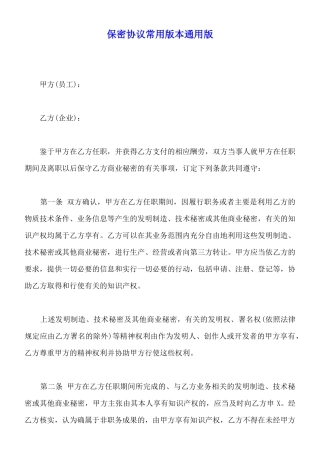 保密协议常用版本通用版