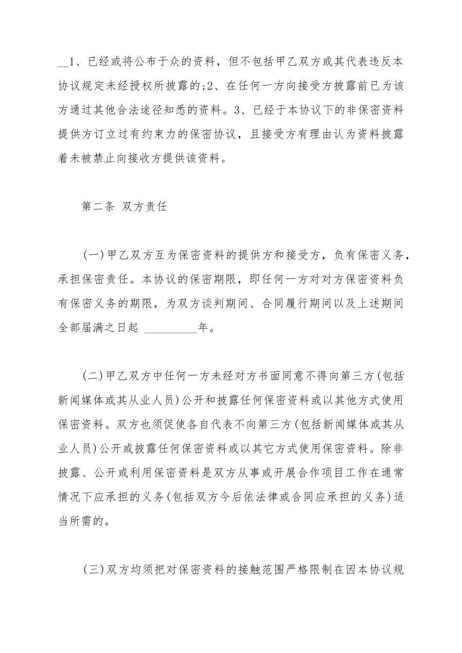 保密协议范文(标准版)_第3页