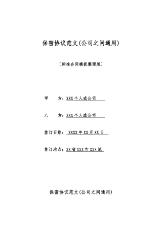 保密协议范文(标准版)