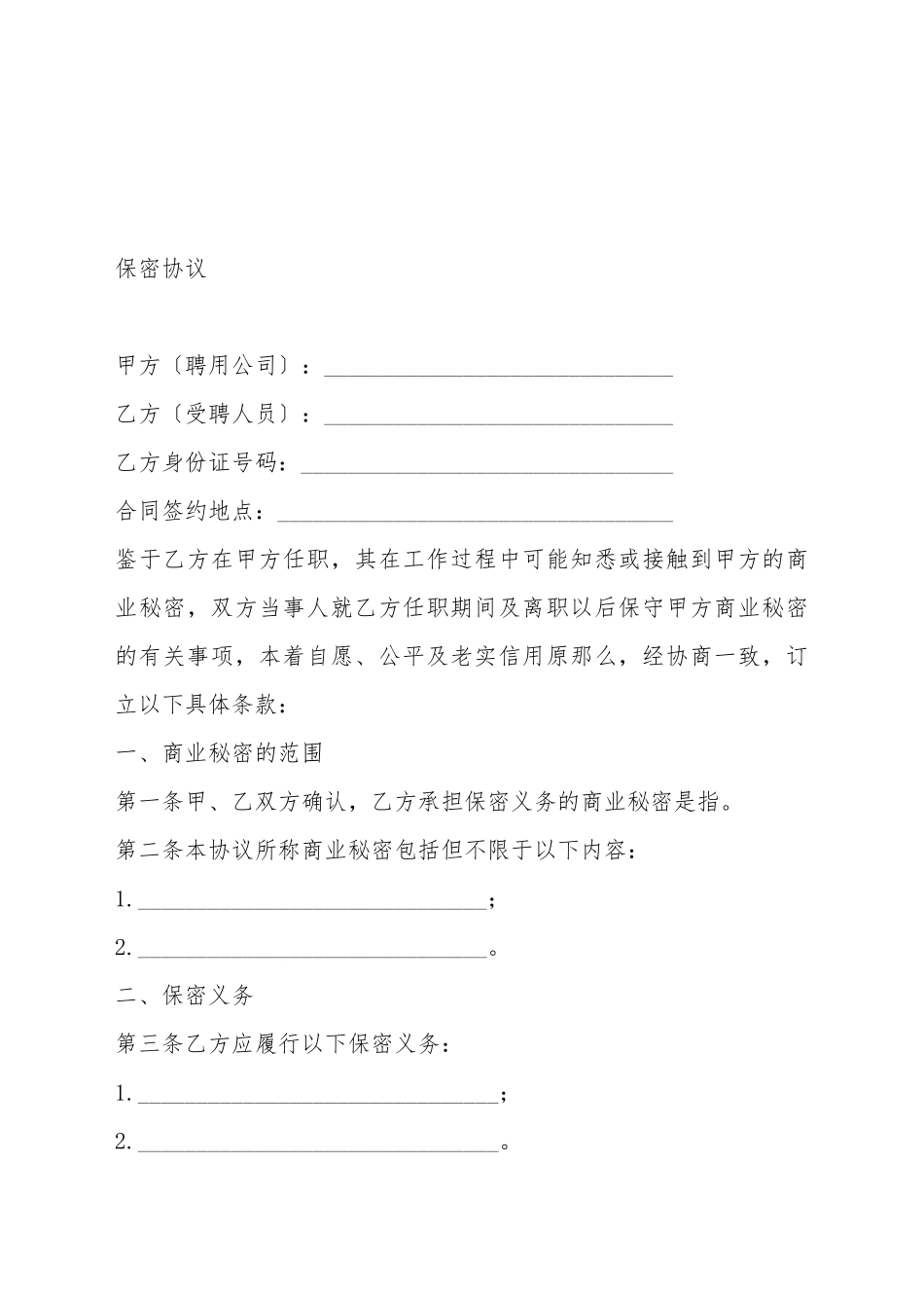 保密协议模板_第2页