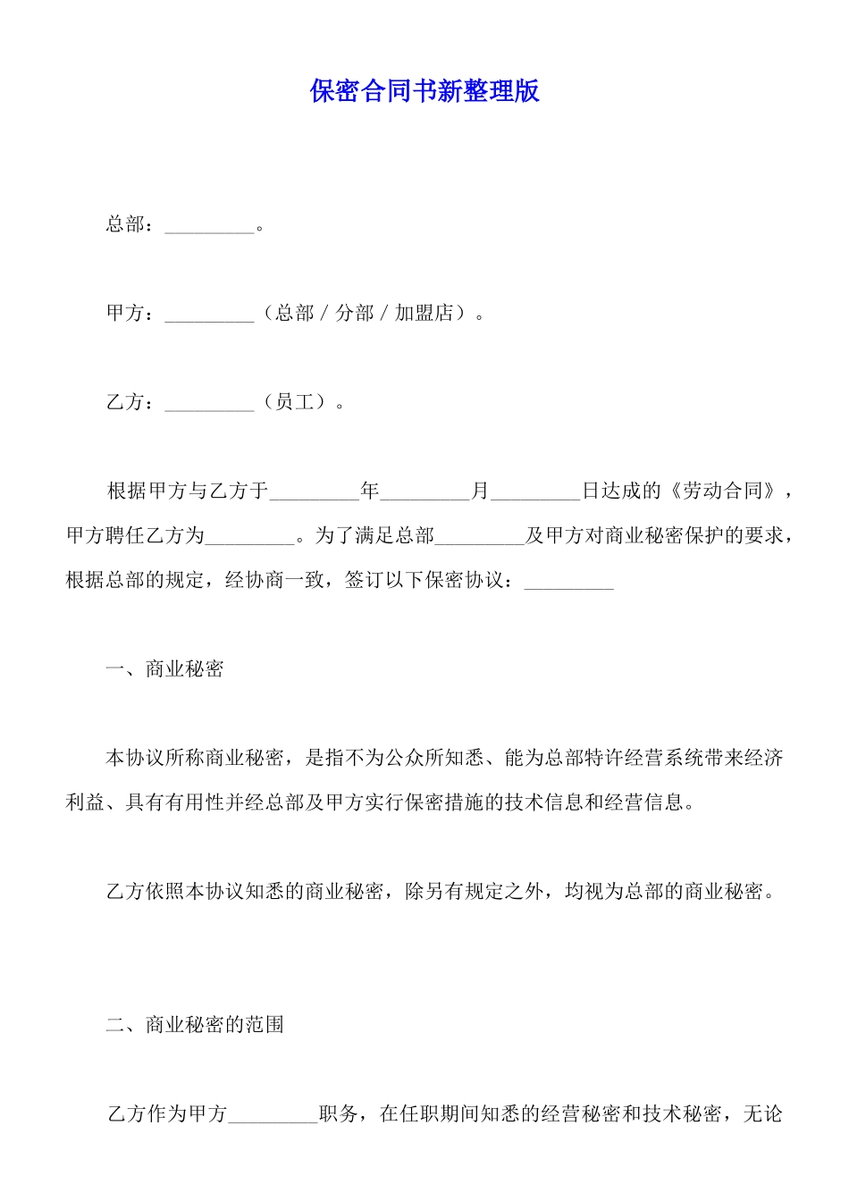 保密合同书新整理版_第1页