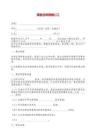 保密合同模板——范本