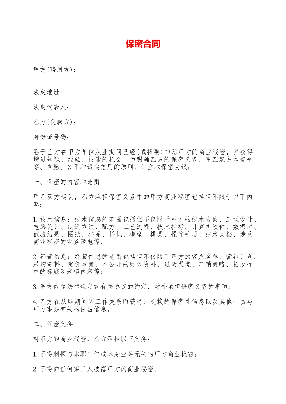 保密合同——范本_第1页