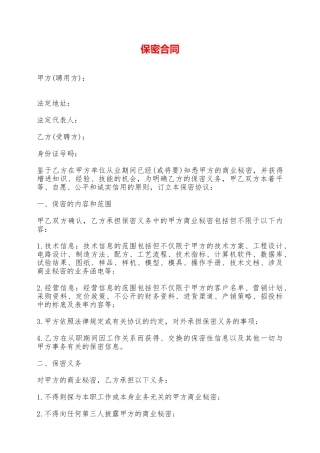保密合同——范本