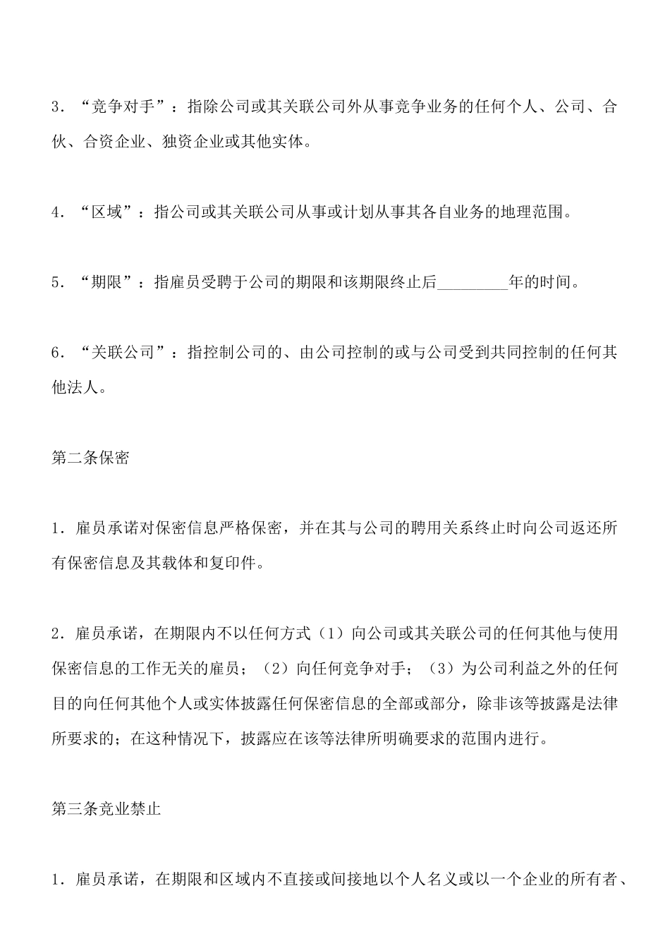 保密和竞业禁止合同_第2页