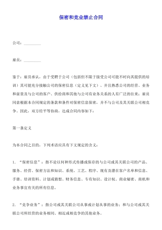 保密和竞业禁止合同