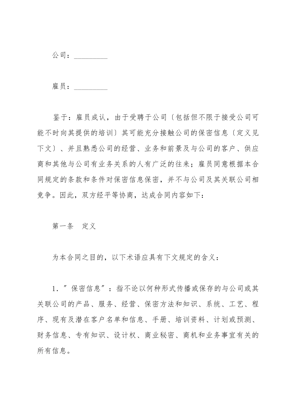 保密和竞业禁止合同新_第2页