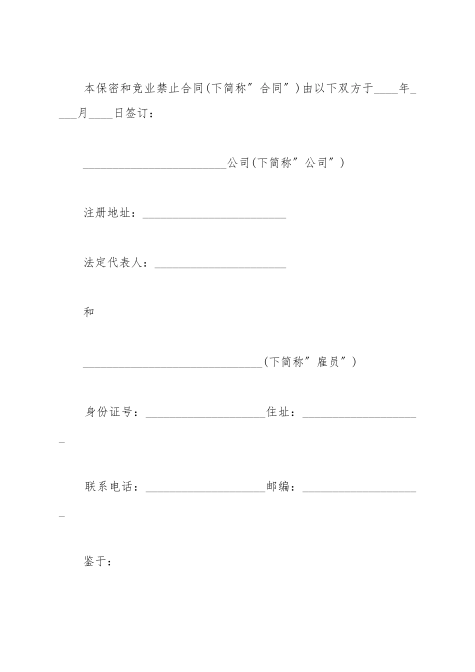 保密和竞业禁止协议样本_第2页
