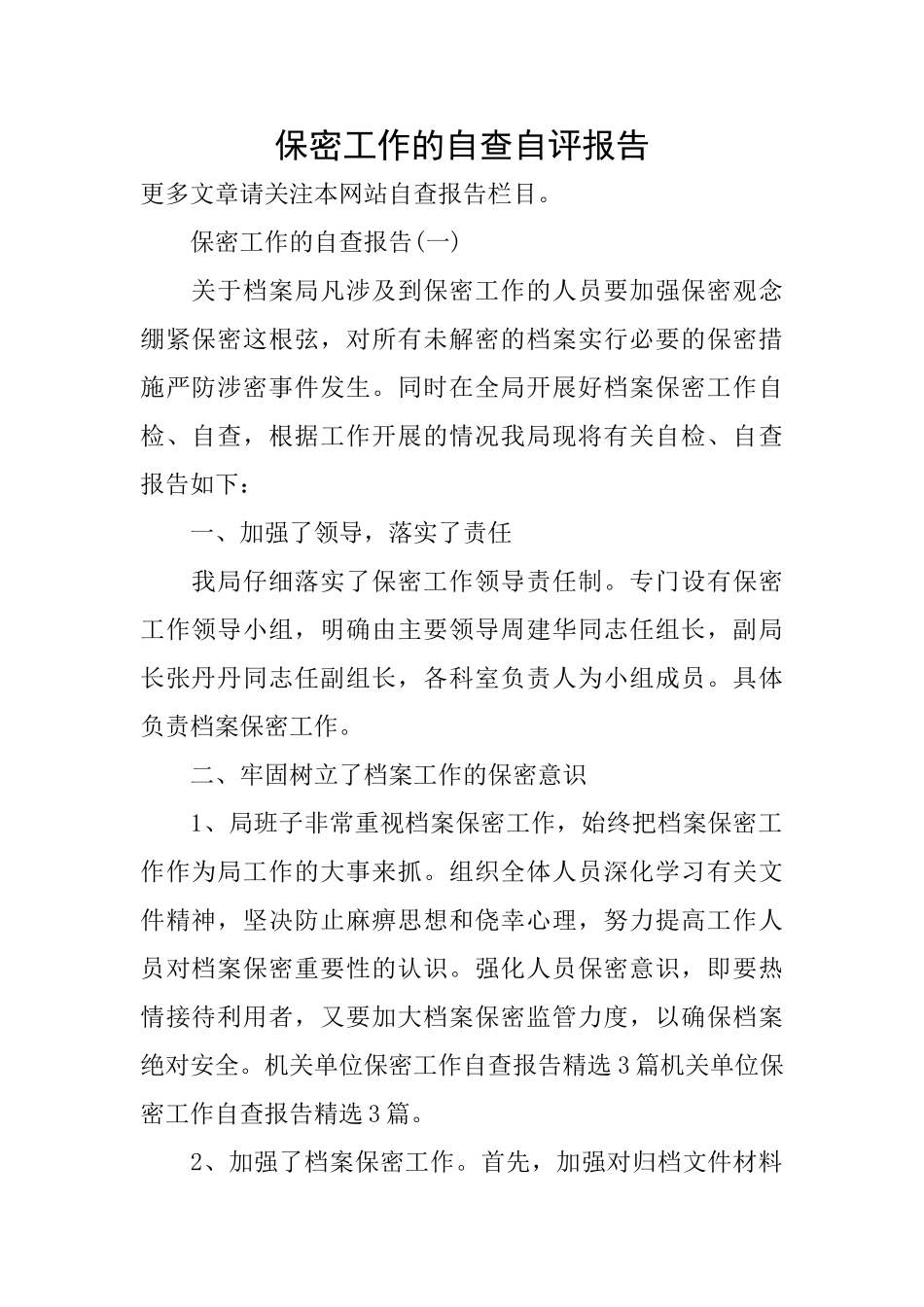 保密工作的自查自评报告_第1页