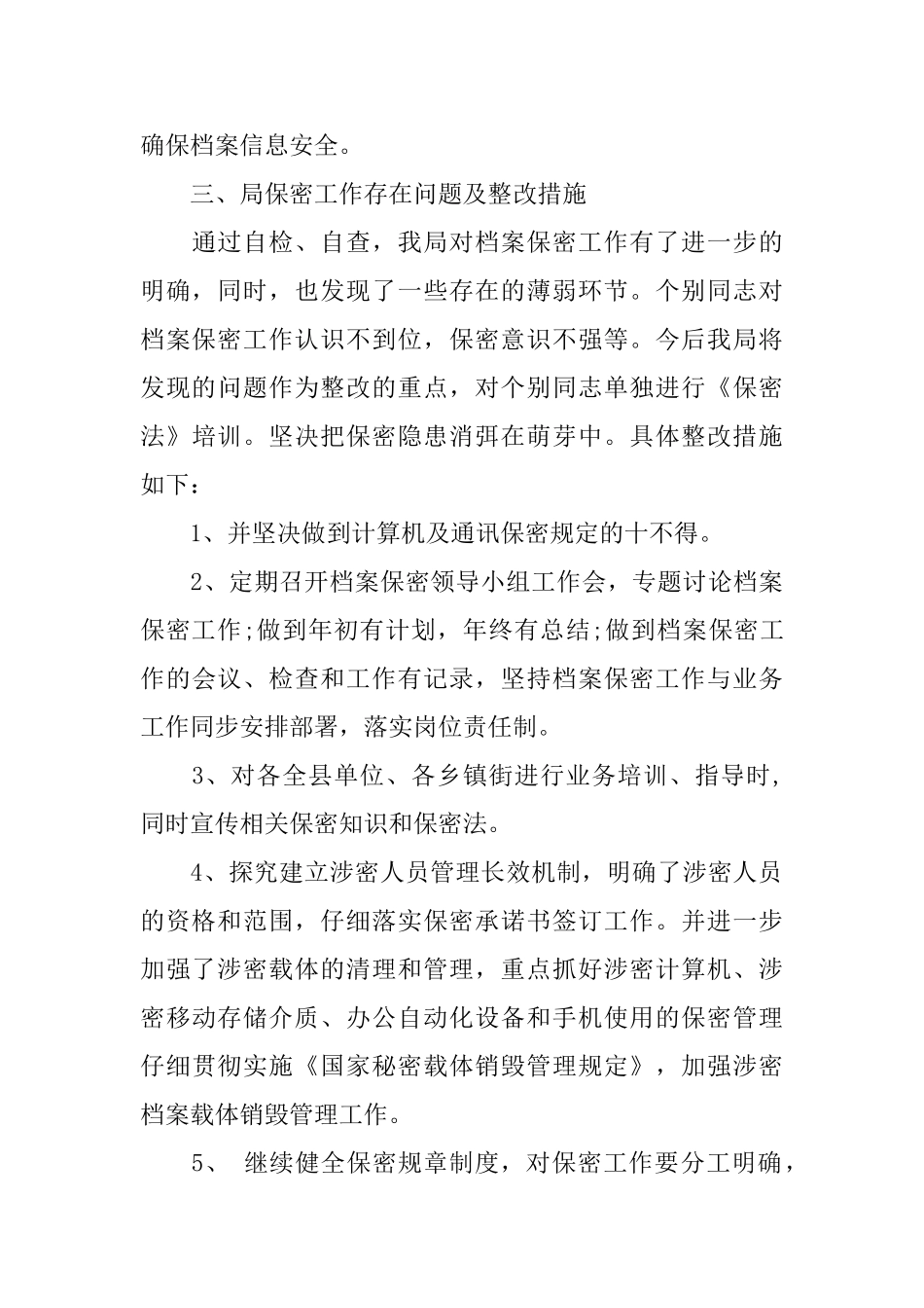 保密工作的自查自评报告_第3页