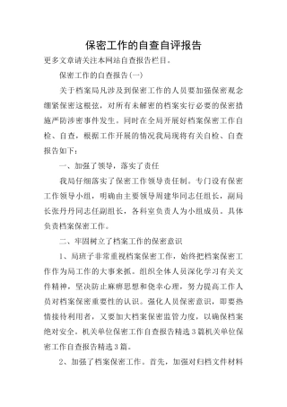 保密工作的自查自评报告