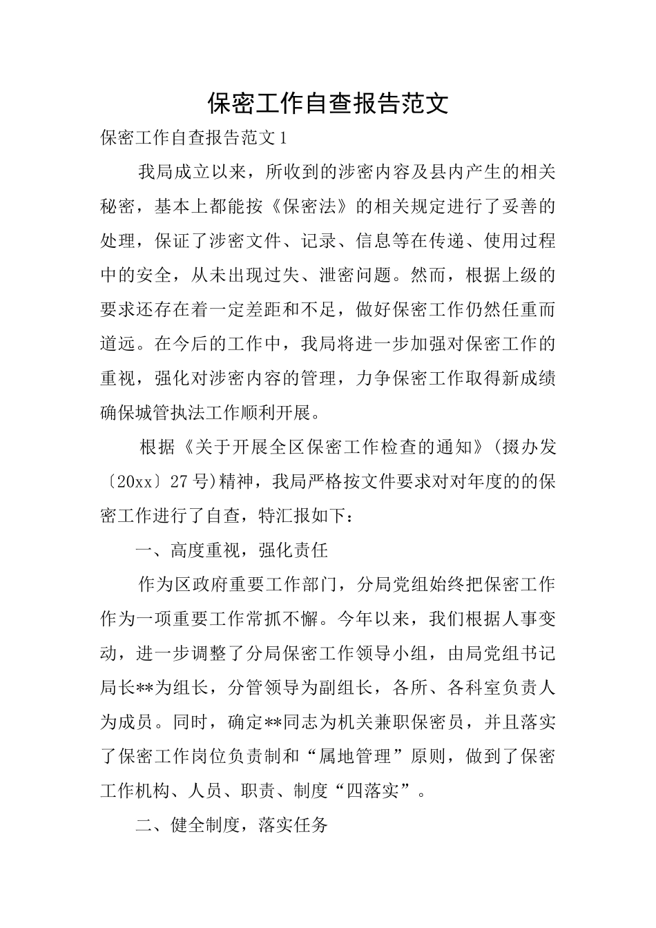 保密工作自查报告范文_第1页