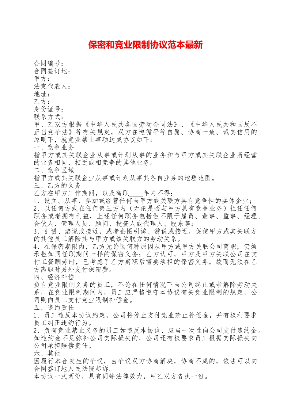 保密和竞业限制协议范本最新——范本_第1页