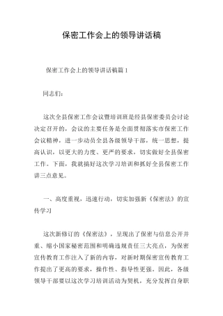 保密工作会上的领导讲话稿