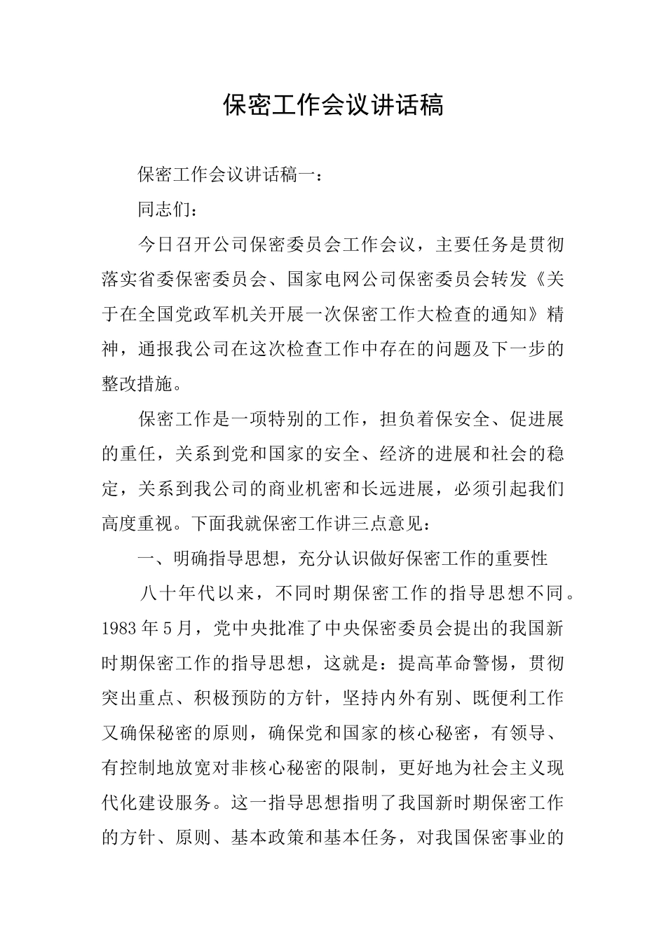 保密工作会议讲话稿_第1页