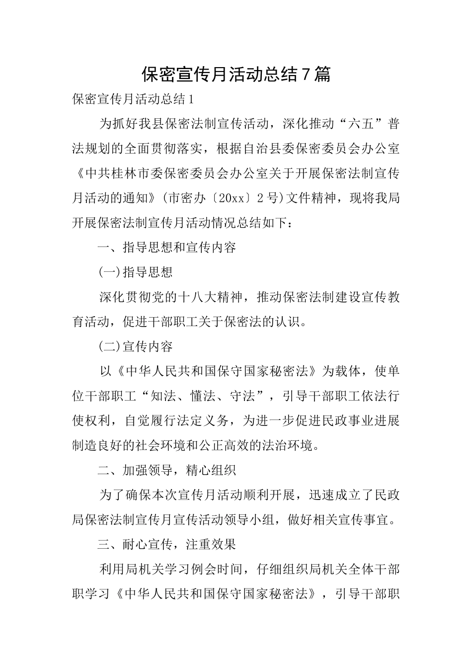 保密宣传月活动总结7篇_第1页