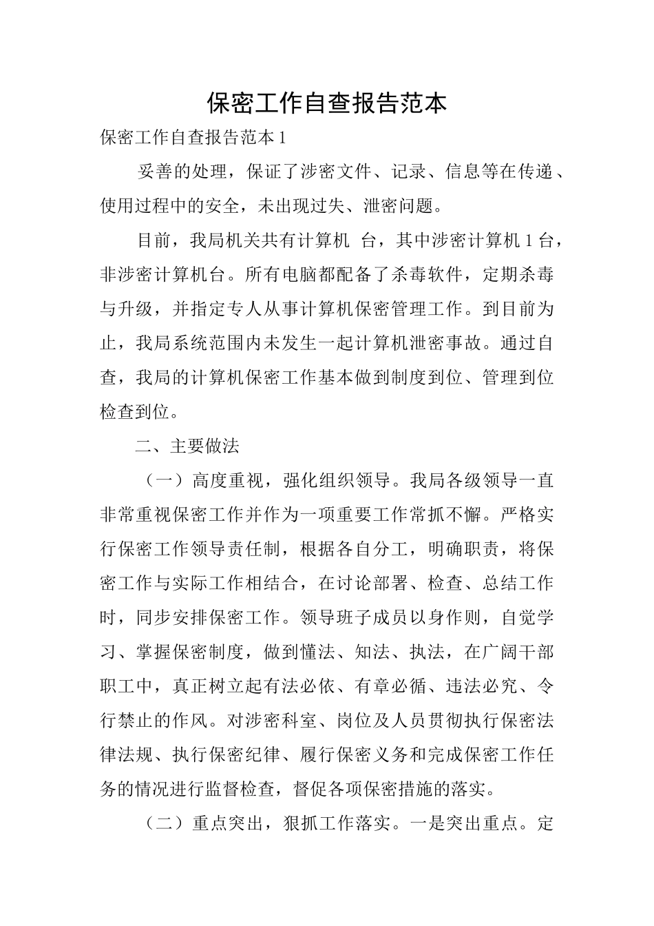 保密工作自查报告范本_第1页