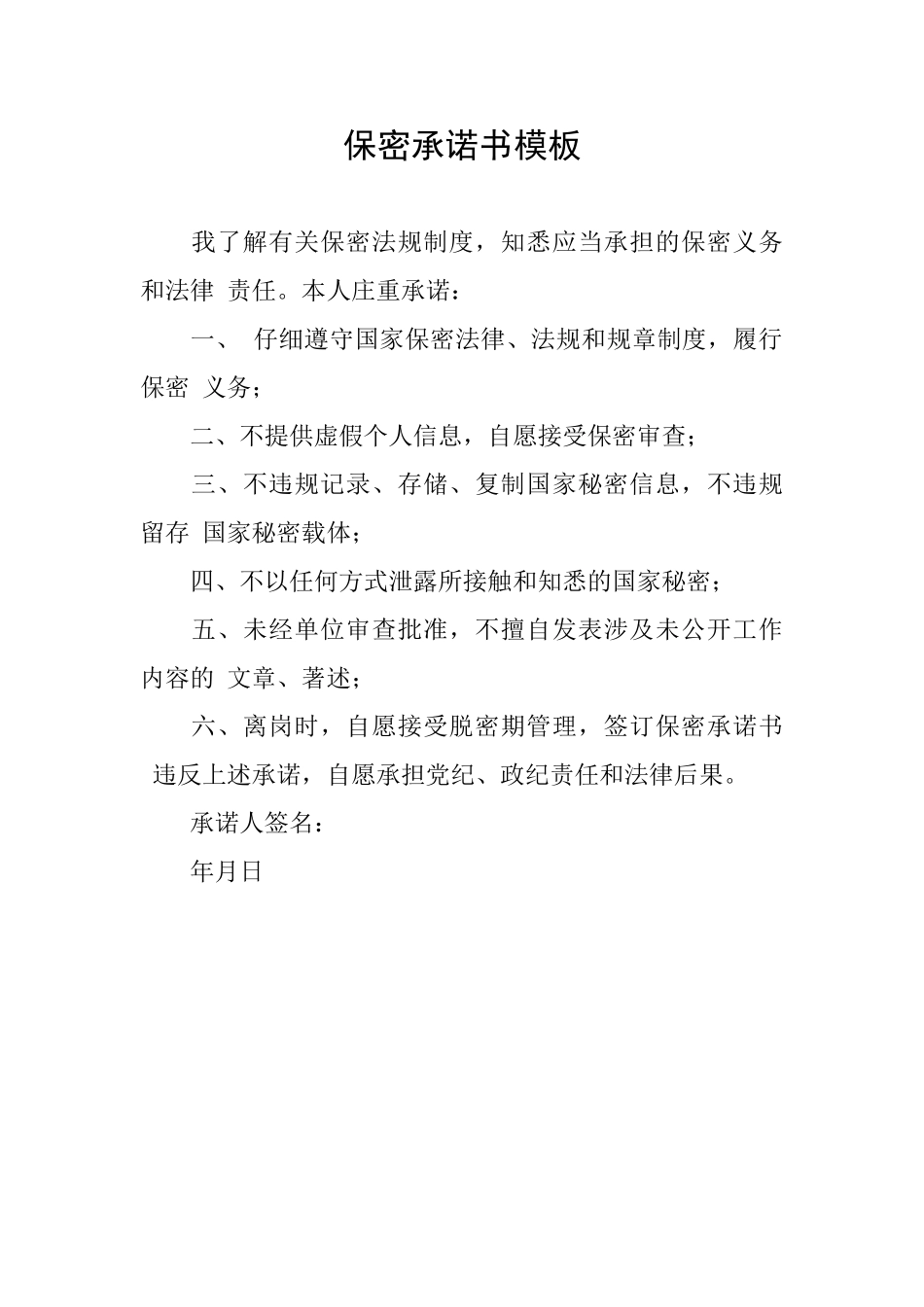 保密承诺书模板_第1页
