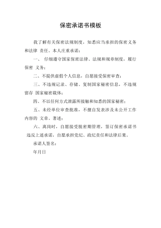 保密承诺书模板