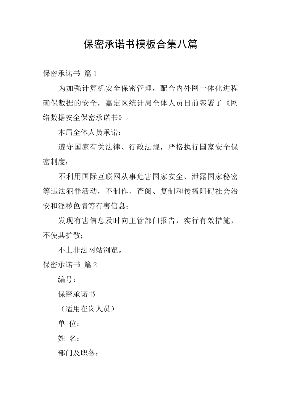 保密承诺书模板合集八篇_第1页