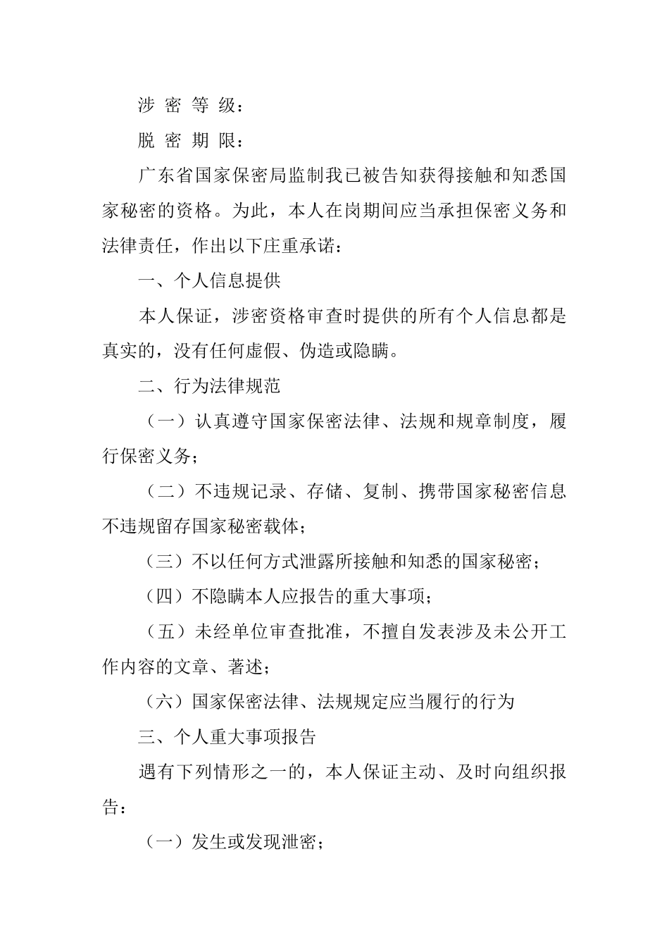 保密承诺书模板合集八篇_第2页