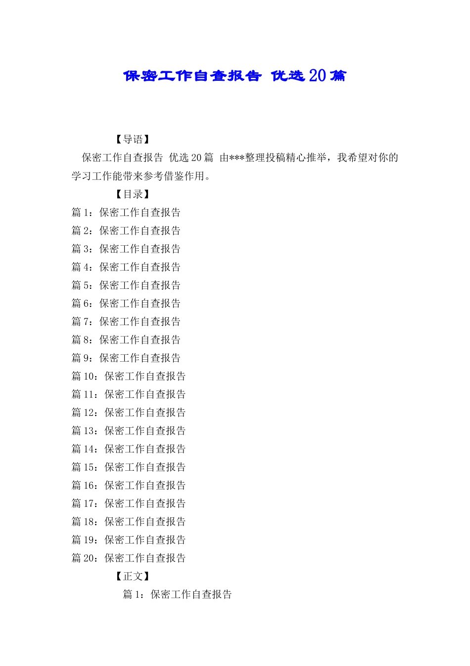保密工作自查报告优选20篇_第1页
