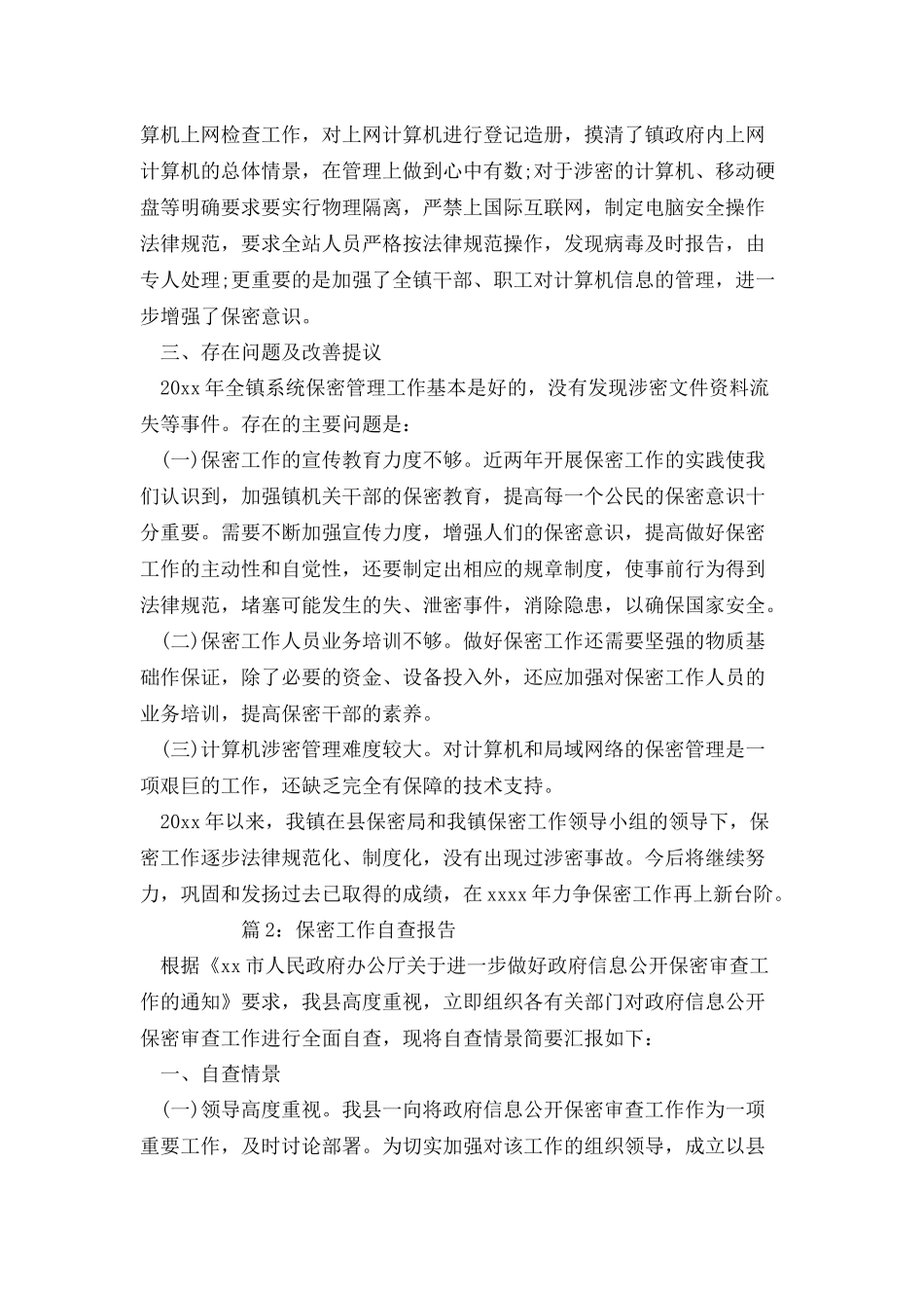 保密工作自查报告优选20篇_第3页