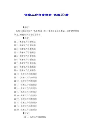 保密工作自查报告优选20篇