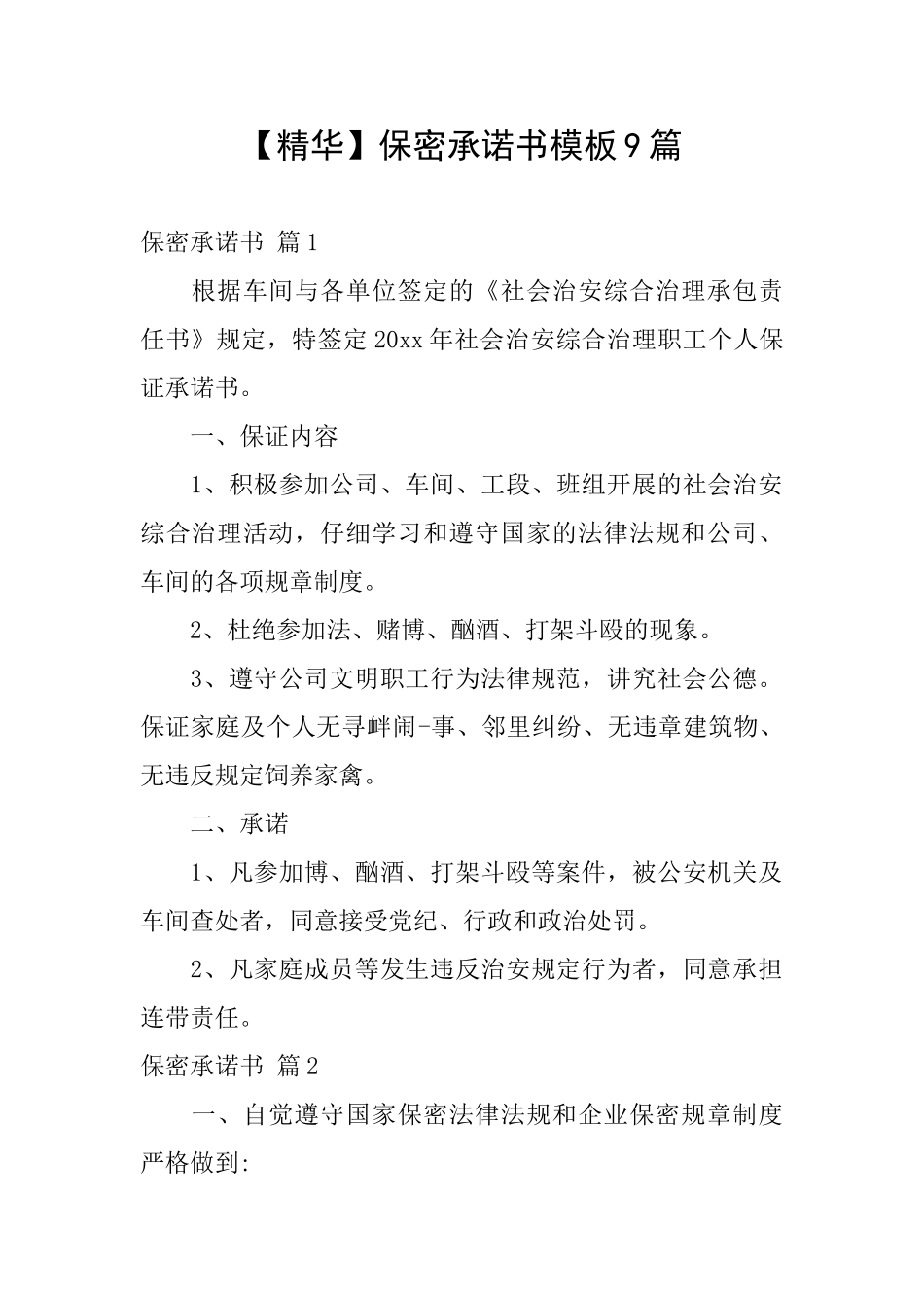 保密承诺书模板9篇_第1页