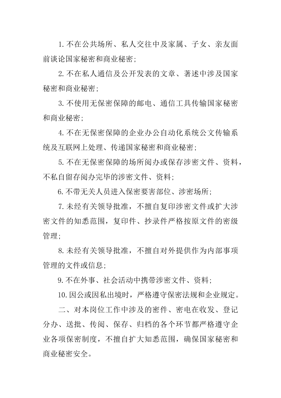 保密承诺书模板9篇_第2页