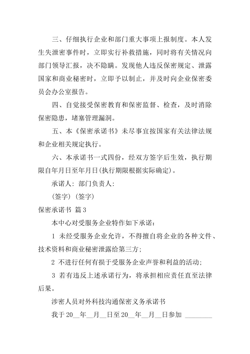 保密承诺书模板9篇_第3页