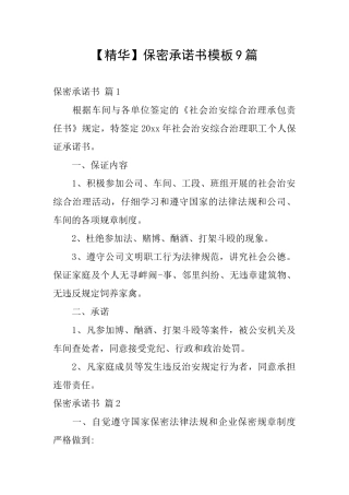 保密承诺书模板9篇