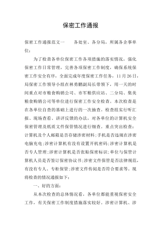 保密工作通报