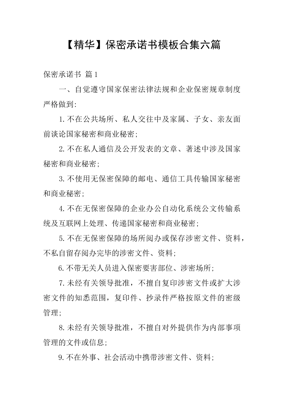 保密承诺书模板合集六篇_第1页