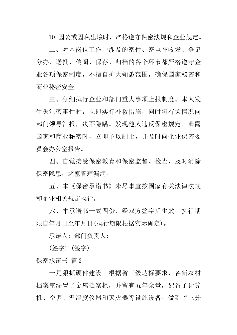 保密承诺书模板合集六篇_第2页
