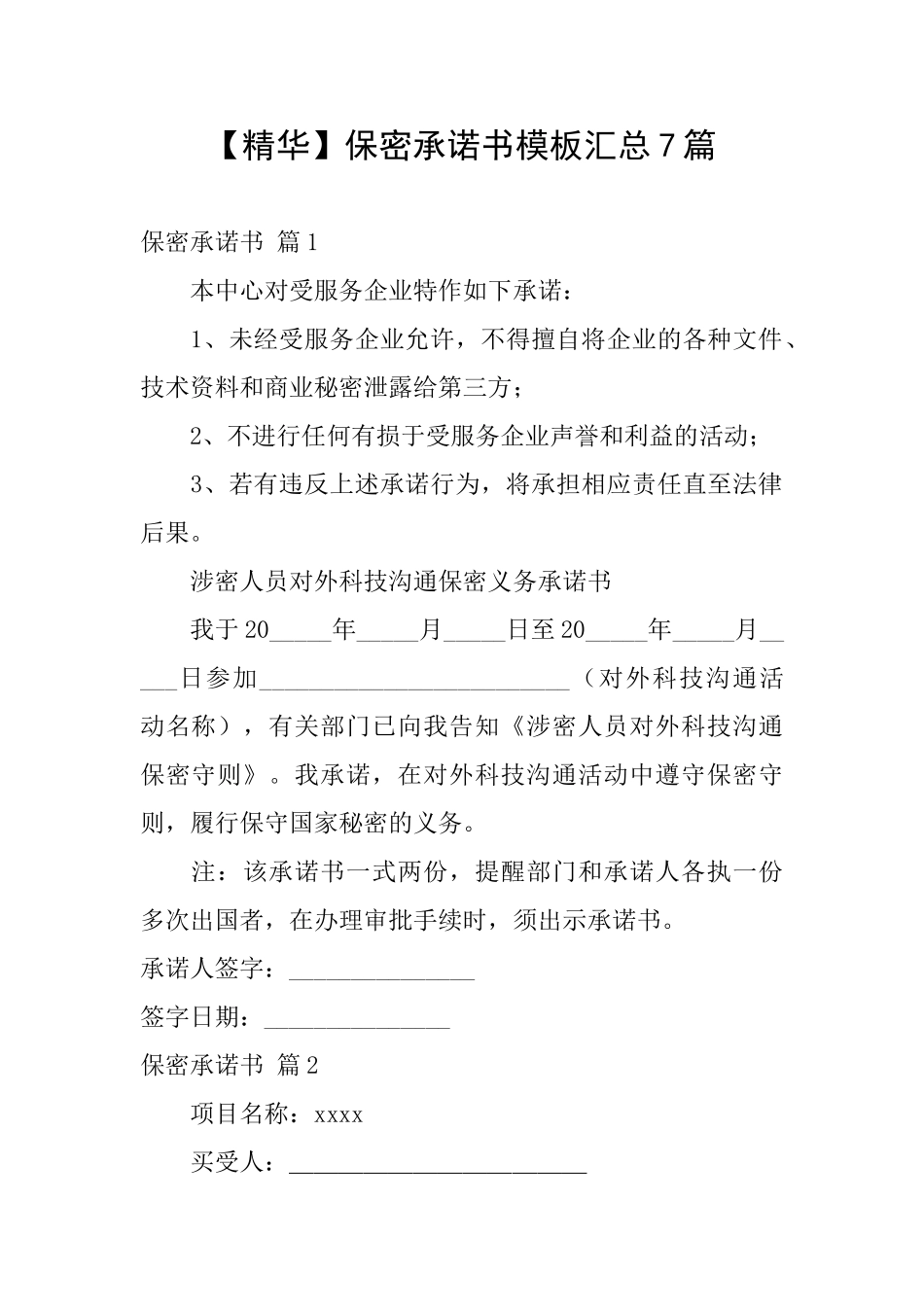 保密承诺书模板汇总7篇_第1页