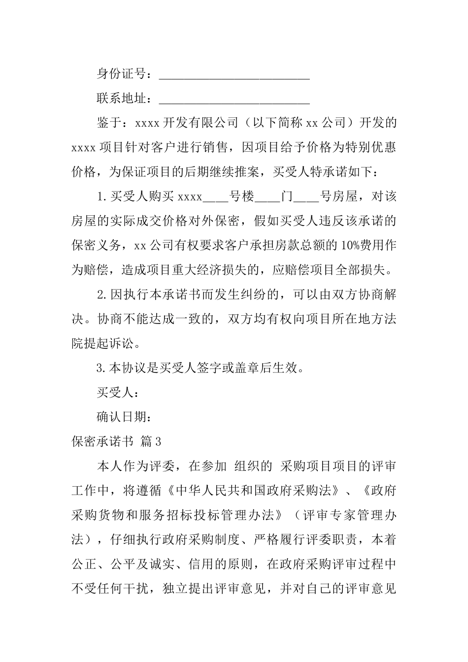 保密承诺书模板汇总7篇_第2页