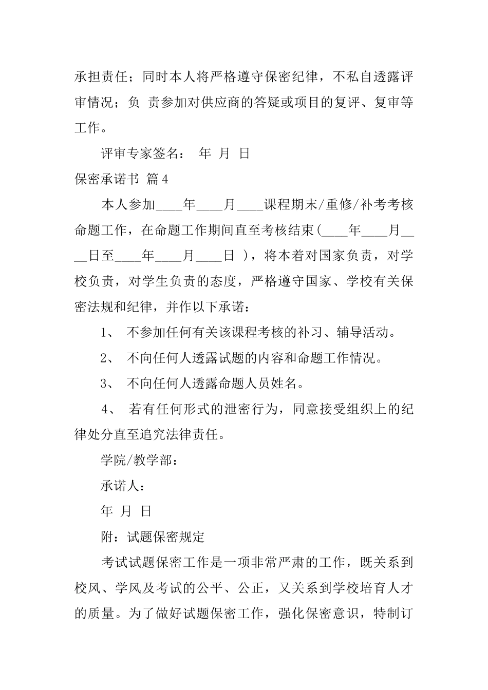 保密承诺书模板汇总7篇_第3页